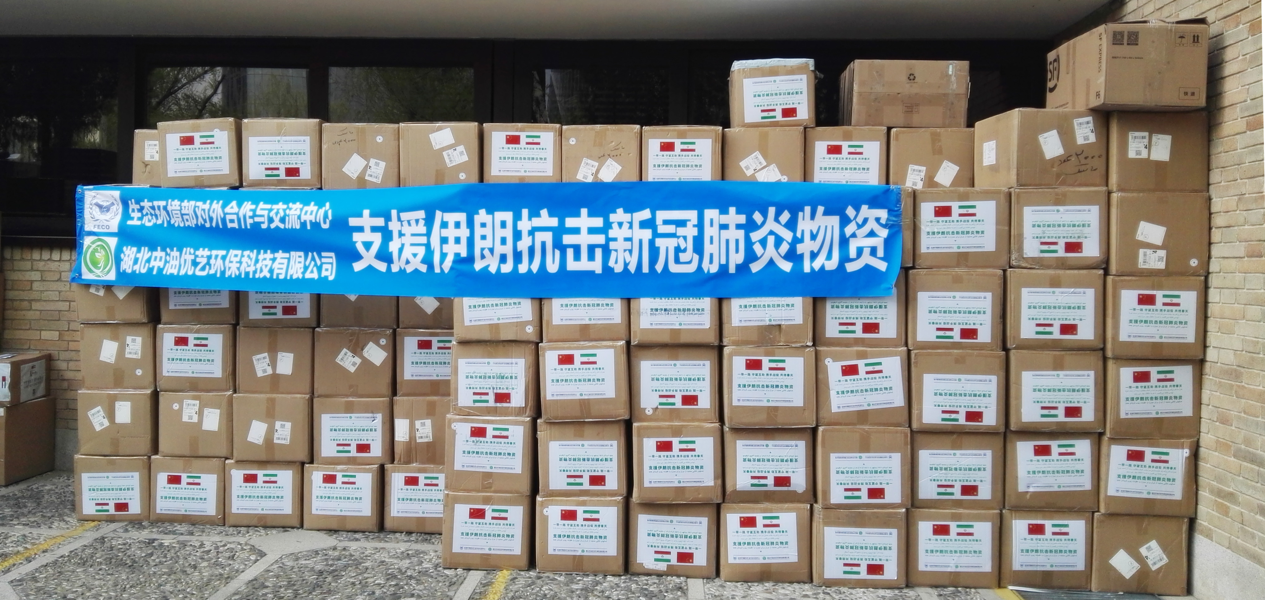 Hubei Zhongyou Youyi Environmental Protection Technology Co., Ltd donated medical masks and equipment to Iran(图2) Hubei Zhongyou Youyi Environmental Protection Technology Co., Ltd donated medical masks and equipment to Iran(图2)